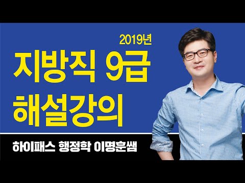 , title : '[기출해설] 2019년 지방직 9급 해설강의'