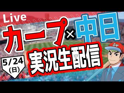 【ファンスターズリーグ】【広島東洋カープ ライブ】広島東洋カープ対中日ドラゴンズ戦を観る! #プロ野球 #カープ #ファンスターズリーグ #カープ #shorts