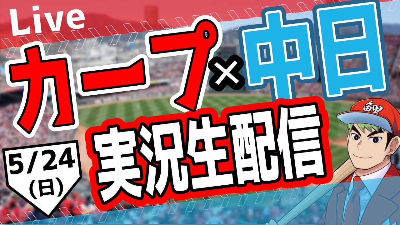 【ファンスターズリーグ】【広島東洋カープ ライブ】広島東洋カープ対中日ドラゴンズ戦を観る! #プロ野球 #カープ #ファンスターズリーグ #カープ #shorts