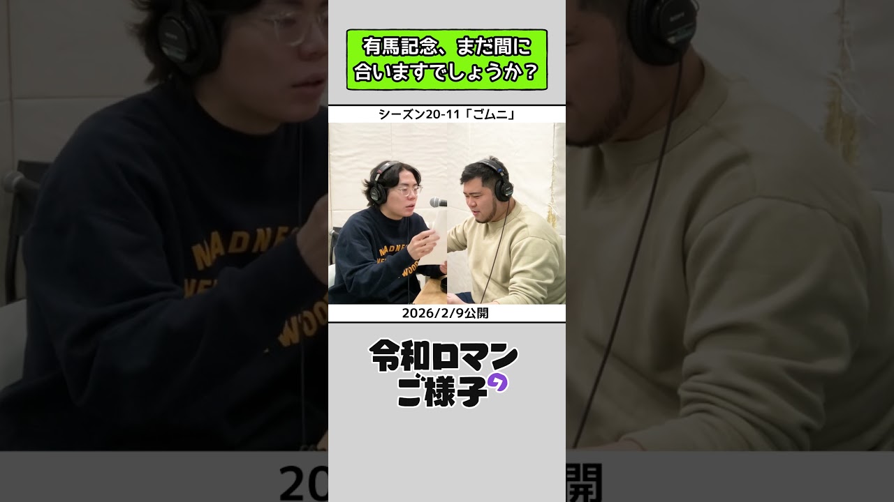 【 #令和ロマンのご様子 】有馬記念、まだ間に合いますでしょうか？ #令和ロマン #ラジオ #shorts