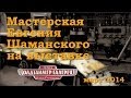 Oldtimer 2014. Мастерская Шаманского. Два советских трактора. Сталинец-65 ...