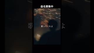 曲名募集中#ボカロオリジナル曲 #作詞作曲 #邦ロック