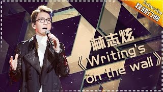 林志炫《Writing's On The Wall》-《歌手2017》第6期 单曲纯享版The Singer【我是歌手官方频道】