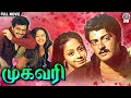 Mugavaree முகவரி Full Movie Ajith Kumar Jyothika