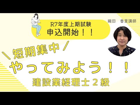 【織田先生の解説動画】TAC建設業経理士講座、短期集中で2級にチャレンジ!~合格の秘訣教えます~