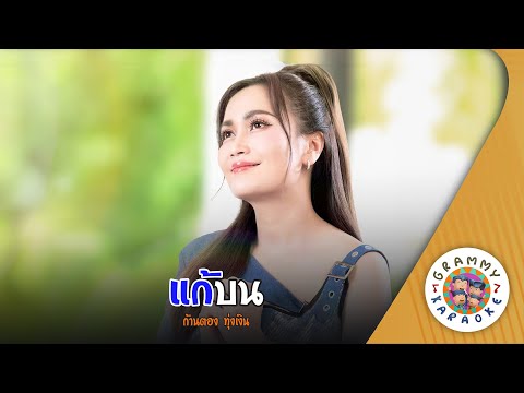 คาราโอเกะ แก้บน (Kae-Bon) - ก้านตอง ทุ่งเงิน [ Original Karaoke ]
