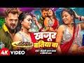 Video खजूर बतिया बा Khesari Lal Yadav Shilpi Raj Dimpal Singh Kajur Batiya Ba 