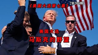 [問卦] 馬斯克想統治世界貨幣發行權的八卦？