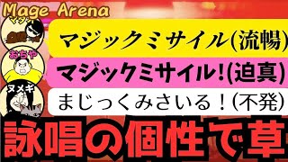 魔法詠唱して戦うゲームで魔道士見習いに試練【Mage Arena】