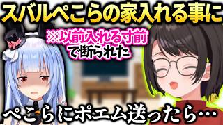 スバル以前失敗したぺこらの家に入れる事になった話【大空スバル/兎田ぺこら/ホロライブ切り抜き】