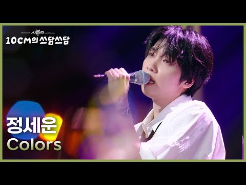 정세운 - Colors [더 시즌즈-10CM의 쓰담쓰담] | KBS 250919 방송