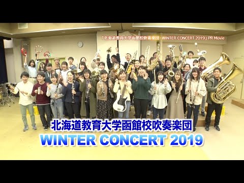「北海道教育大学函館校吹奏楽団・WINTER CONCERT 2019」PR Movie