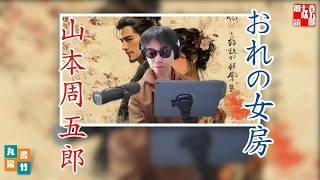 朗読一人でドラマ【山本周五郎／おれの女房】 音本＋唄本　　ナレーター七味春五郎／発行元丸竹書房@sitiharu-tv