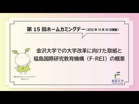 福島大学　第15回ホームカミングデー　特別講演