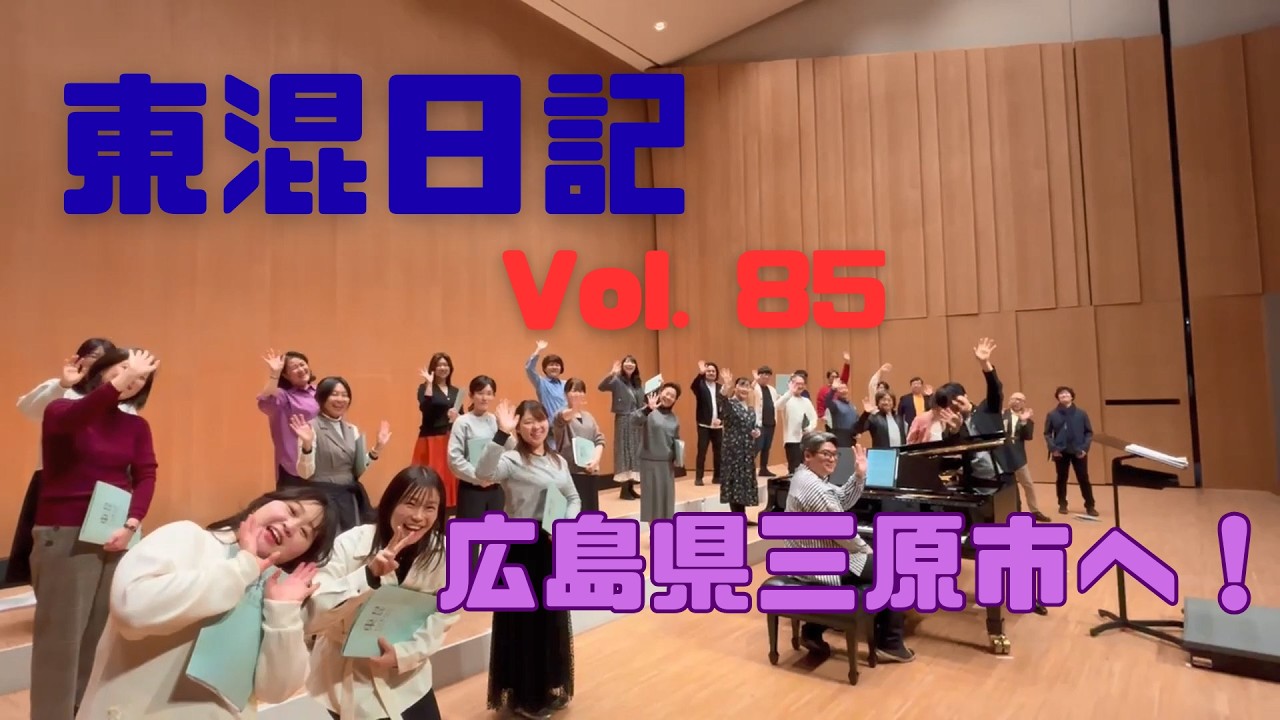 ［東混日記Vol.85］東京混声合唱団　いざ、三原へ！