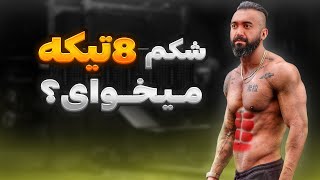 تمرینات شکم ۶ تیکه