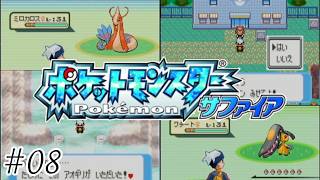【初見実況】このゲームを理解するのは難しい-ポケットモンスターサファイア/ポケモンサファイア-＃０８
