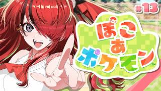 【ぽこ あ ポケモン】ぜったいにカセキを揃えるという意思｜＃13【レイン・パターソン/にじさんじ】