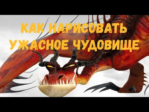 Как нарисовать Ужасное Чудовище из мультериала Драконы: Всадники Олуха