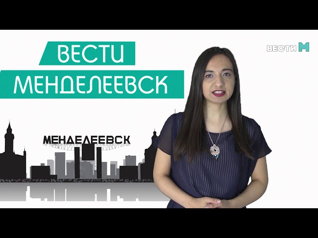 Вести Менделеевск. Выпуск 218