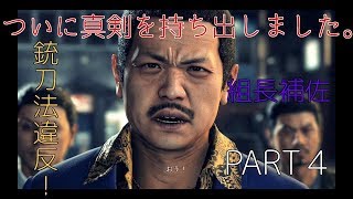 ボコボコにした組長補佐がお礼参りに来ました。 【JUDGE EYES】【実況】PART６