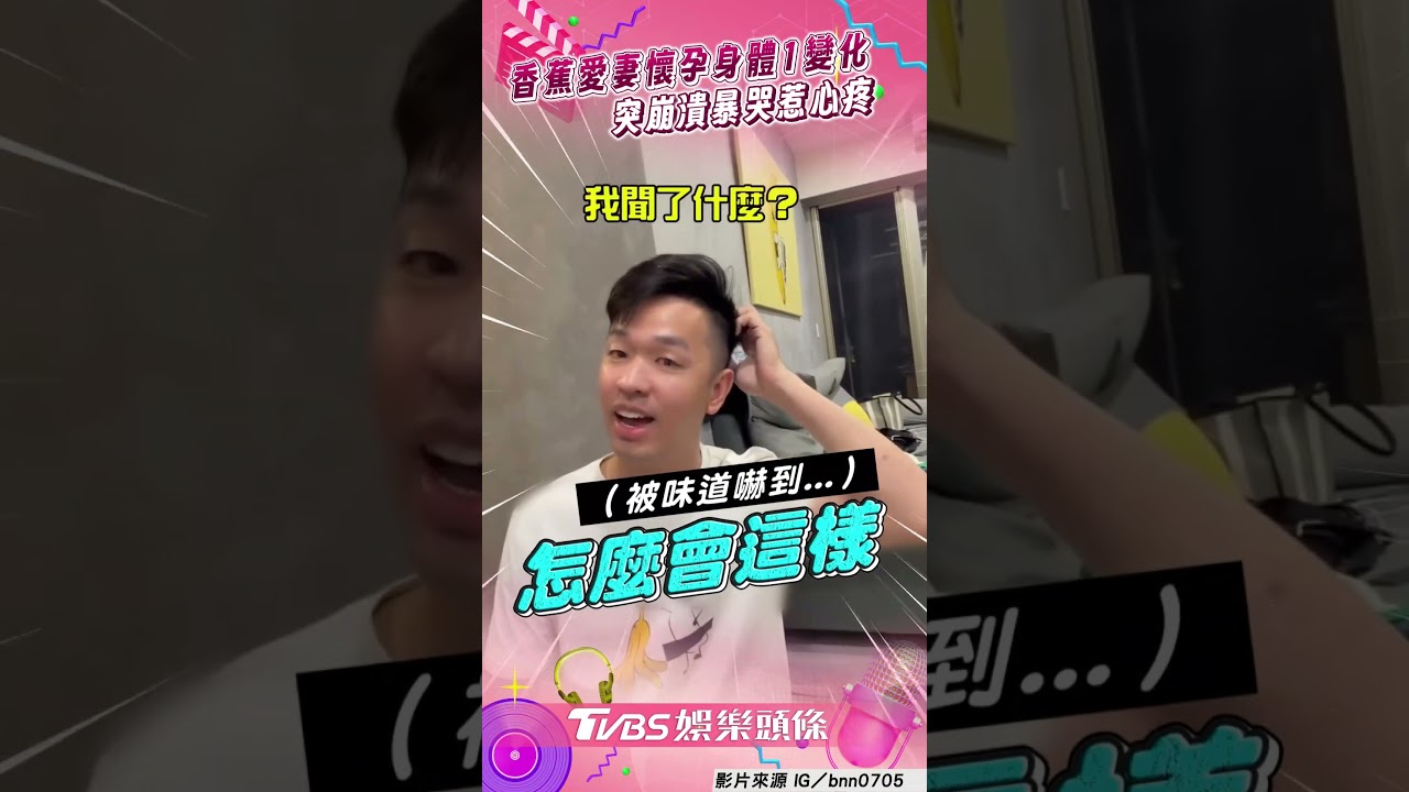 影音/香蕉愛妻懷孕1改變突暴哭 他急安慰網心疼:媽媽辛苦惹