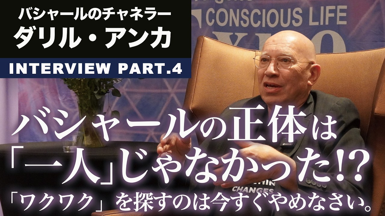 ダリル・アンカインタビューPart.4『バシャールの正体は一人じゃなかった！？／「ワクワク」を探すのは今すぐやめなさい』
