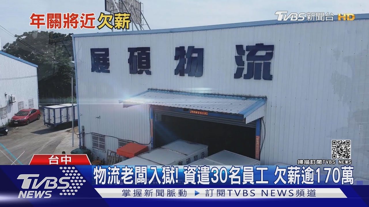物流老闆入獄!資遣30名員工 欠薪逾170萬