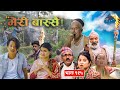 Meri Bassai मेरी बास्सै Ep 915 Nepali Comedy Surbir Ramchandra