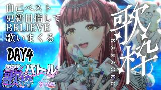 〖 #CSP歌枠バトル 4日目 〗相棒曲決定!!自己ベスト更新目指してBELIEVE周回&達成後にたくさん歌う！〖 #歌枠 #真城ななる #Vtuber 〗