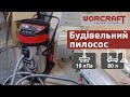 Будівельний пилосос електричний WORCRAFT VC30-80