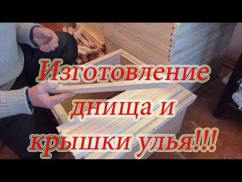 ИЗГОТОВЛЕНИЕ 12 РАМОЧНОГО УЛЬЯ из ДВП 5 Часть Днище, крышка  банером.🔥🔥🔥