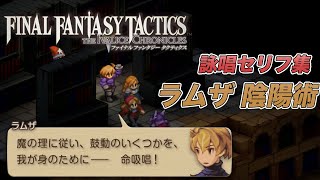FFTイヴァリースクロニクルズ/詠唱ボイス集/【ラムザ/陰陽術】