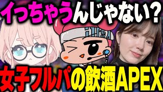 【女子フルパAPEX】●●飲んだらイっちゃうんじゃない！？！？【こざかな てぃなりぃ いくらもしくはくるみ】