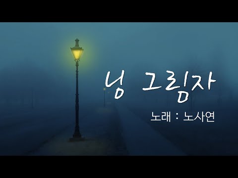 님 그림자 (노사연)