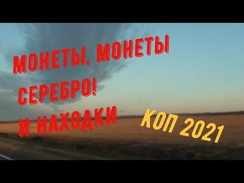 МОНЕТЫ, МОНЕТЫ! СЕРЕБРО И НАХОДКИ! КОП 2021
