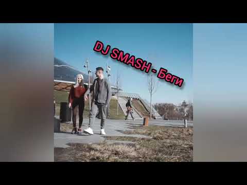Танец под песню DJ SMASH - Беги