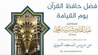 صورة 24. فضل حافظ القرآن يوم القيامة - الشيخ عبدالقادر شيبة الحمد رحمه الله