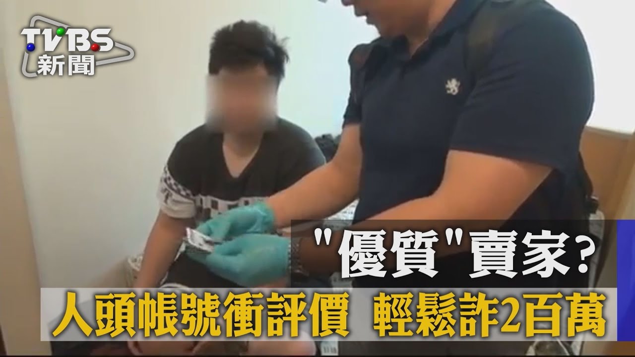 「優質」賣家?人頭帳號衝評價 輕鬆詐2百萬