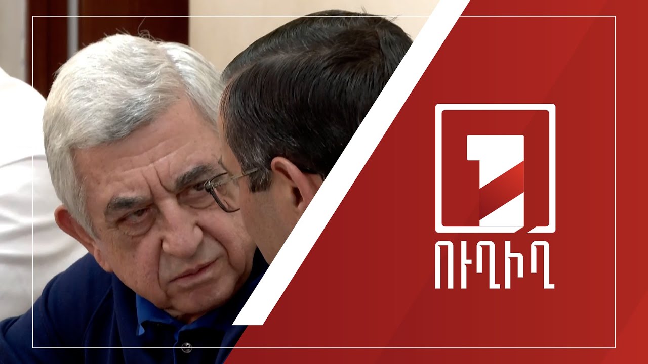 Սկսվում է Սերժ Սարգսյանի նոր գործով նիստը | ՈՒՂԻՂ