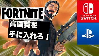 【フォートナイト】PS4 Switchでも！？画質が良くなる！?最新の設定を紹介!!
