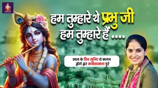 Download lagu Hum Tumhare Hai Prabhu Ji | Song of Lord Krishna | हम तुम्हारे है प्रभु जी | Devendra Pathak Ji mp3 Download lagu Hum Tumhare Hai Prabhu Ji | Song of Lord Krishna | हम तुम्हारे है प्रभु जी | Devendra Pathak Ji mp3