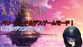 【#SAOEoA】【ノーデス継続中！】デスゲーム&ベリーハード！剣の世界で生き残る！#4 【ネタバレ注意】