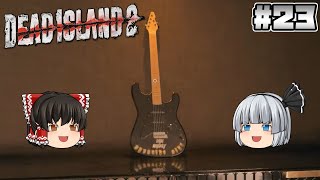 #23【Dead Island 2】チョッパー【ホラーゲーム】【ゆっくり実況】