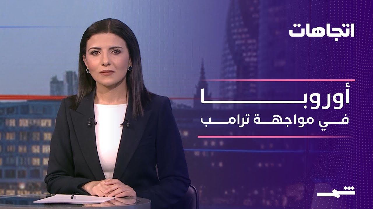 فيديو | اتجاهات | الأوروبيون وترامب بين الصدمة والبحث عن البدائل