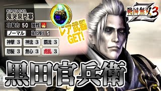 【戦国無双3Z / #76】戦国史上最も顔が白かった男【第2レア武器 /黒田官兵衛】