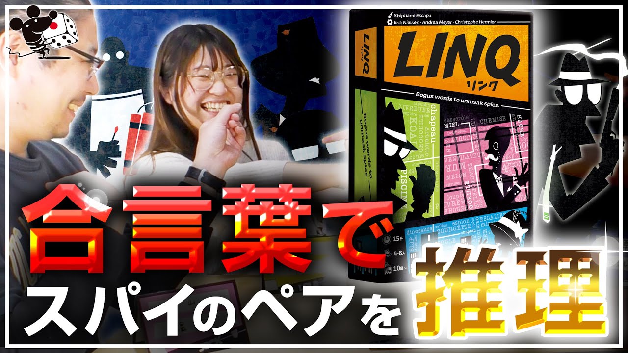合言葉でスパイのペアを推理特定するボードゲーム『リンク』紹介