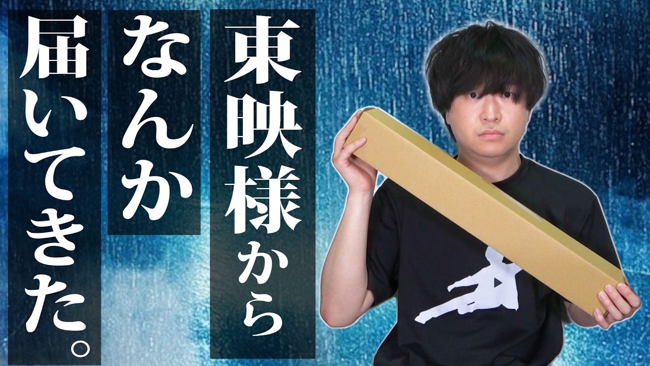 東映様から届いてきた。