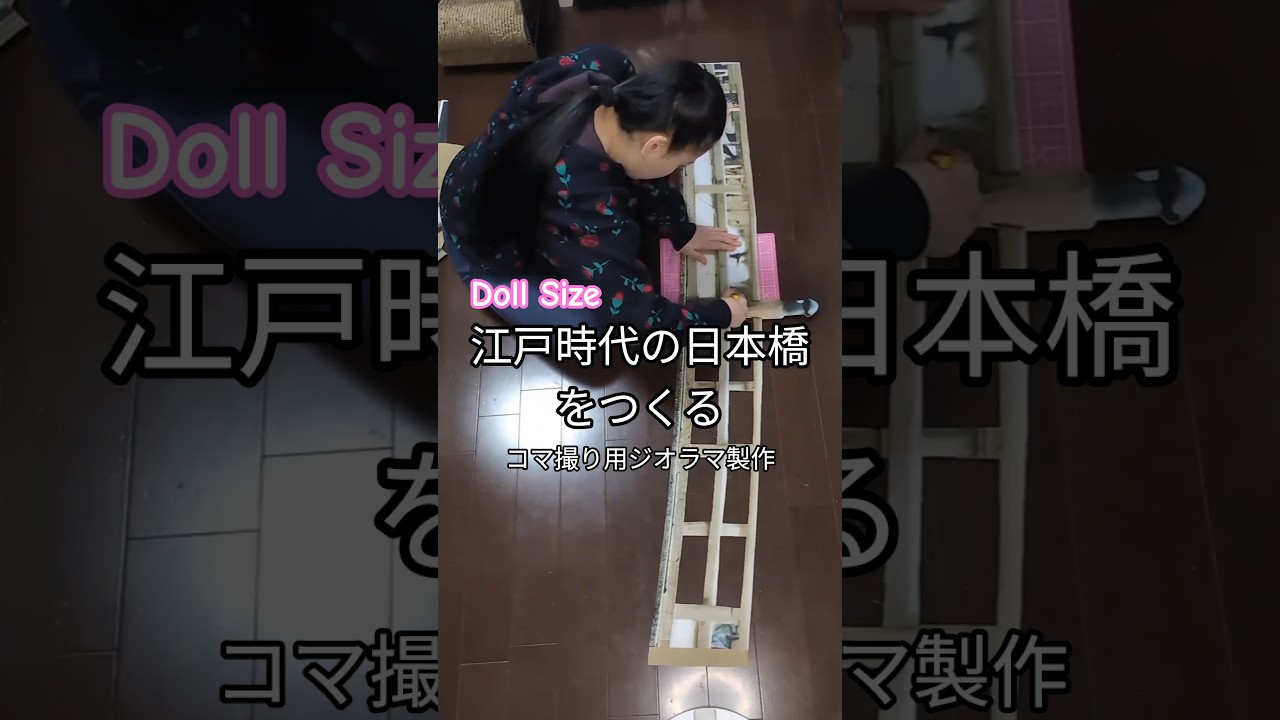 #miniature 江戸時代の日本橋をつくる。コマ撮り用ジオラマ製作100% physical photo spot—no CGI