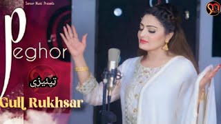 Download lagu Pashto New Tappay 2023 | Peghor Tappaezy | Gul Rukhsar New Pashto Songs 2023 | mp3 Download lagu Pashto New Tappay 2023 | Peghor Tappaezy | Gul Rukhsar New Pashto Songs 2023 | mp3